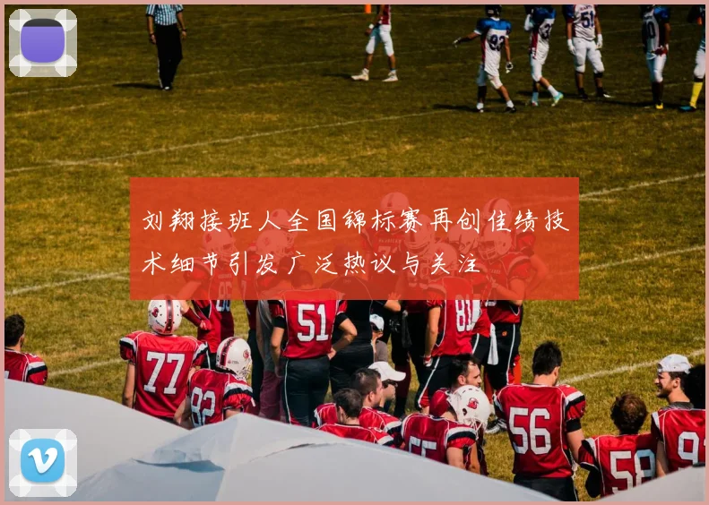 刘翔接班人全国锦标赛再创佳绩技术细节引发广泛热议与关注