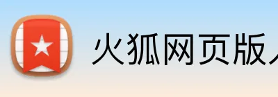 火狐网页版入口 Logo